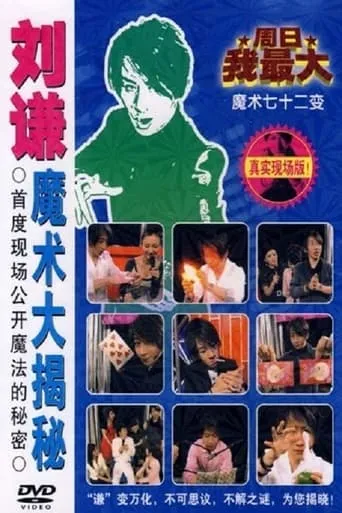 刘谦魔术大揭密·不可思议的穿越现场-魔术七十二变 movie poster - Entertainment content