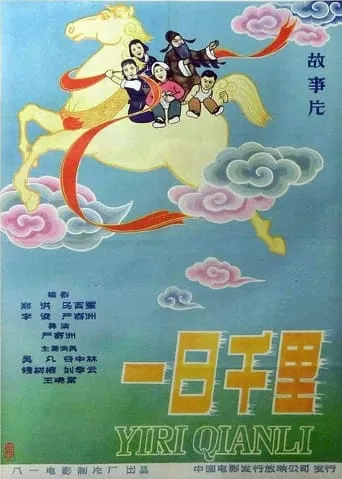 A 1,000 Li in a Day movie poster - Entertainment content