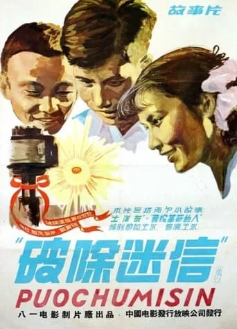 破除迷信 movie poster - Entertainment content