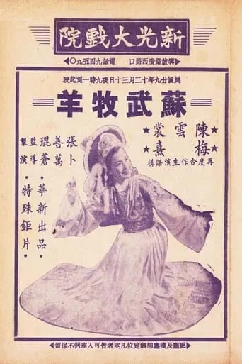 苏武牧羊 movie poster - Entertainment content