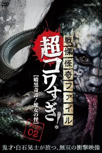 Senritsu Kaiki File Super Kowa Too! Dark Mystery: Snake Woman movie poster - Rated 5.9/10