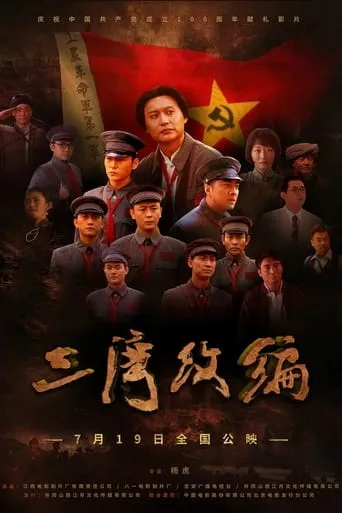 Sanwan Reorganization movie poster - Entertainment content