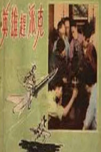 英雄赶派克 movie poster - Entertainment content