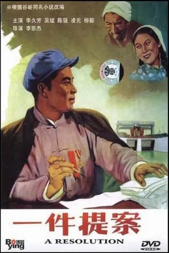 一件提案 movie poster - Entertainment content