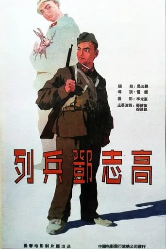 列兵邓志高 movie poster - Entertainment content