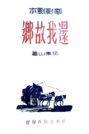 还我故乡 movie poster - Entertainment content