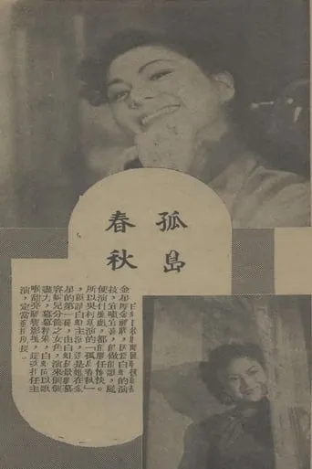 孤岛春秋 movie poster - Entertainment content