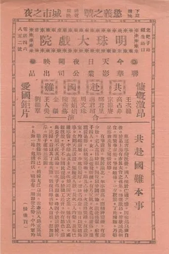 共赴国难 movie poster - Entertainment content