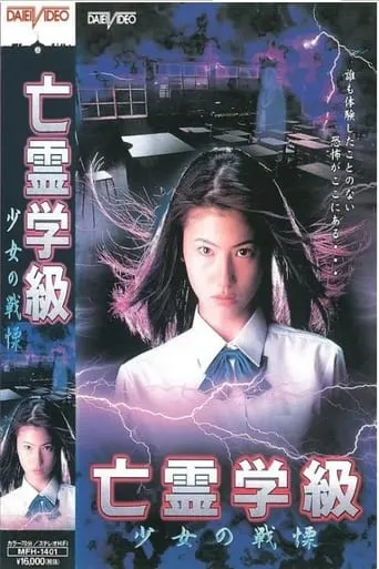A Haunted School: Girl's Trembling movie poster - Entertainment content