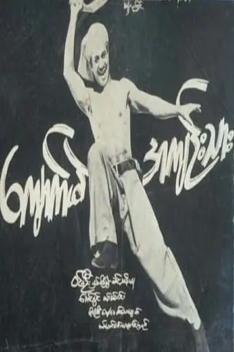 Kyaukme Prisoner movie poster - Entertainment content