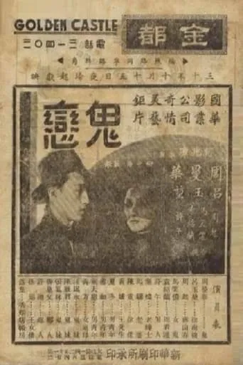 鬼恋 movie poster - Entertainment content
