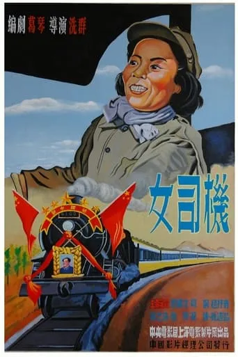女司机 movie poster - Entertainment content