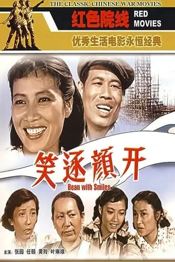 笑逐颜开 movie poster - Entertainment content