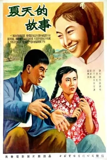 夏天的故事 movie poster - Entertainment content