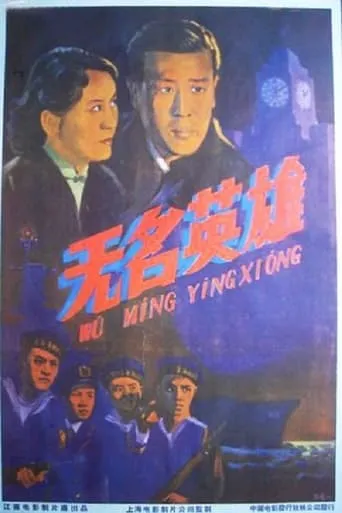 The Uprising Of Changhong Ship movie poster - Entertainment content