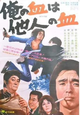 My Blood is the Blood of Others movie poster - Entertainment content