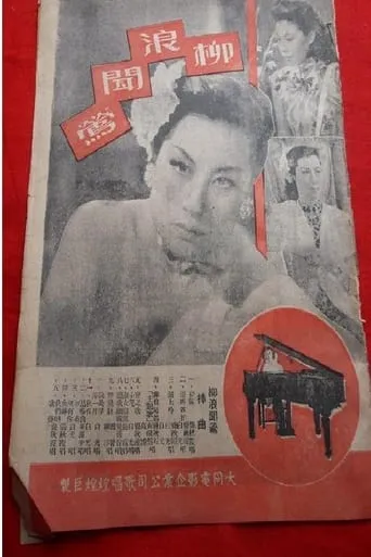 柳浪闻莺 movie poster - Entertainment content