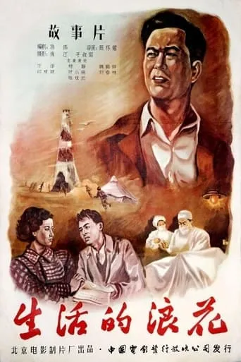 生活的浪花 movie poster - Rated 6/10