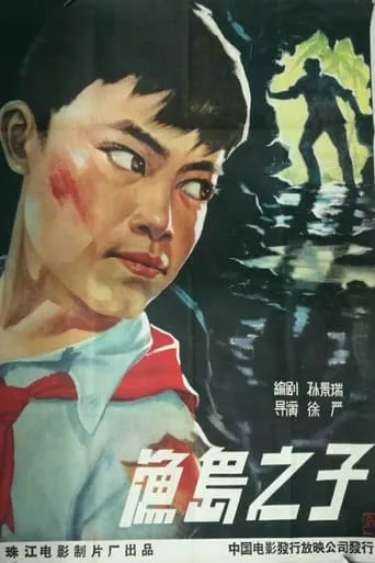 渔岛之子 movie poster - Entertainment content