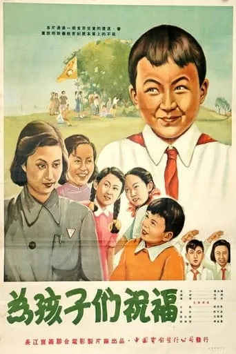 为孩子们祝福 movie poster - Entertainment content