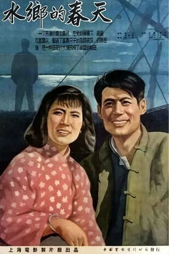 水乡的春天 movie poster - Entertainment content