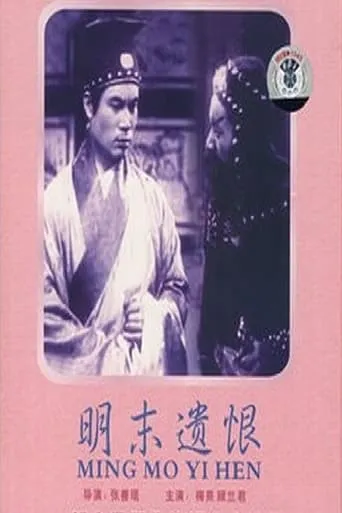 Ming mo yi hen movie poster - Entertainment content
