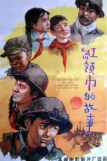 红领巾的故事 movie poster - Entertainment content