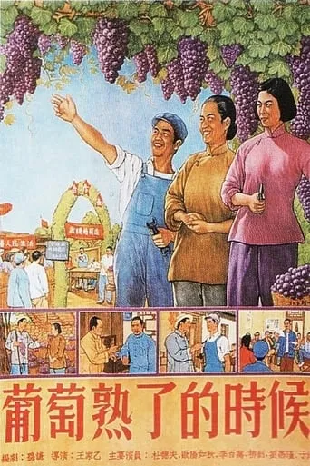 When Grapes Are Ripe movie poster - Entertainment content