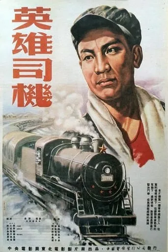 英雄司机 movie poster - Entertainment content