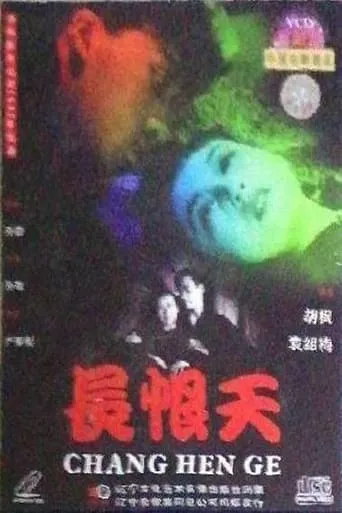 长恨天 movie poster - Entertainment content