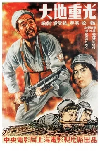 大地重光 movie poster - Entertainment content
