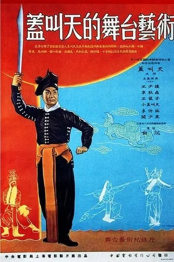 The Stagecraft of Gai Jiaotian movie poster - Entertainment content