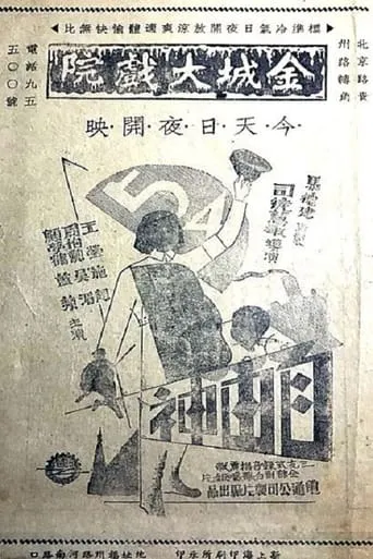 自由神 movie poster - Entertainment content