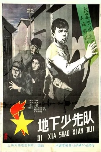 地下少先队 movie poster - Entertainment content