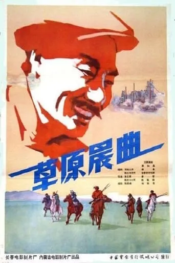 草原晨曲 movie poster - Entertainment content