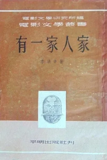 有一家人家 movie poster - Entertainment content
