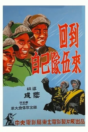 回到自己队伍来 movie poster - Entertainment content