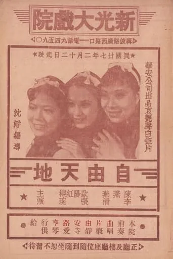 自由天地 movie poster - Entertainment content