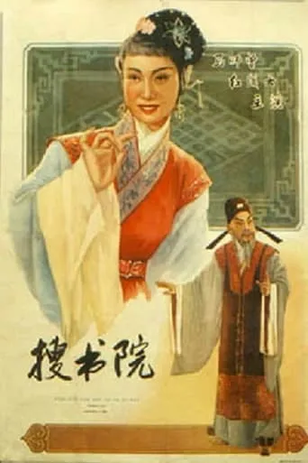 搜书院 movie poster - Entertainment content