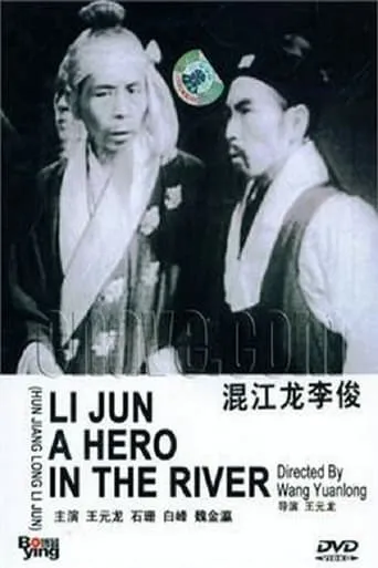 Li Jun A Hero in the River movie poster - Entertainment content