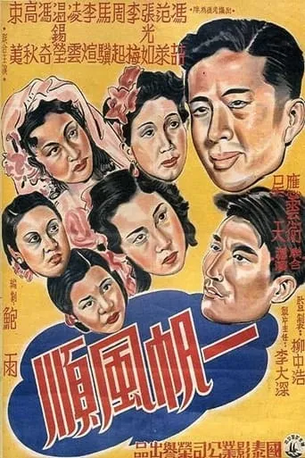 一帆风顺 movie poster - Entertainment content