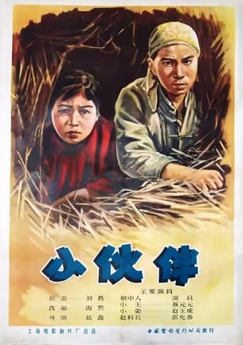 小伙伴 movie poster - Entertainment content