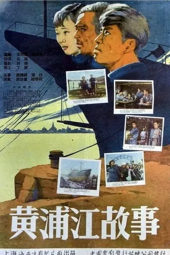 Stories of the Huangpu River movie poster - Entertainment content