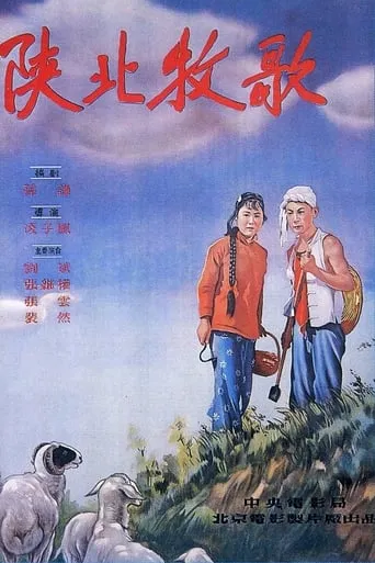 陕北牧歌 movie poster - Entertainment content