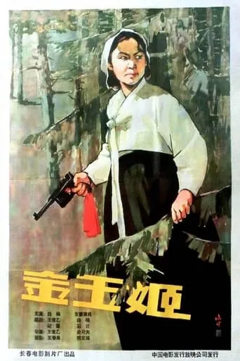 金玉姬 movie poster - Entertainment content