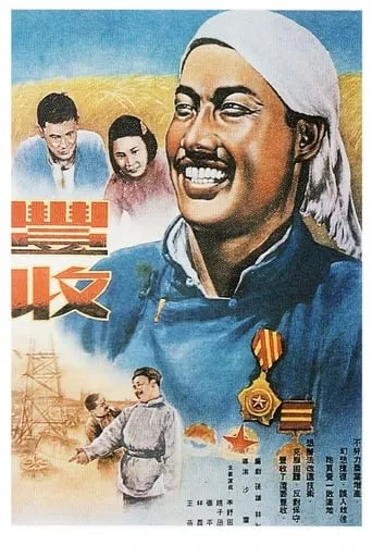 丰收 movie poster - Entertainment content