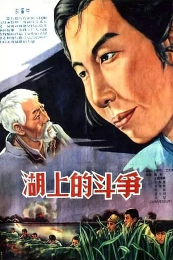 Battle on the Lake movie poster - Entertainment content