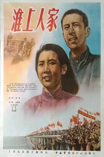 淮上人家 movie poster - Entertainment content