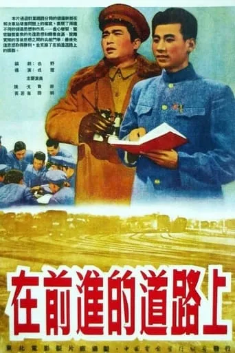 在前进的道路上 movie poster - Entertainment content