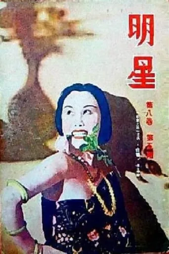 Flower of Society movie poster - Entertainment content